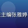 亚洲一区二区内容审核主编张雅婷，女性，认真工作状态