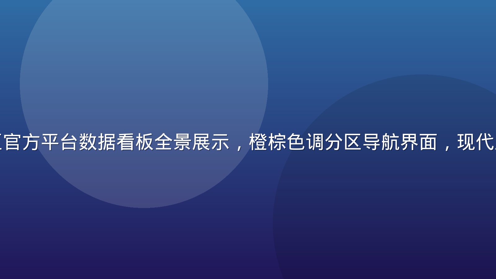 亚洲一区二区官方平台数据看板全景展示，橙棕色调分区导航界面，现代扁平极简风格