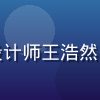 亚洲一区二区用户体验设计师王浩然，男性，创意工作者形象