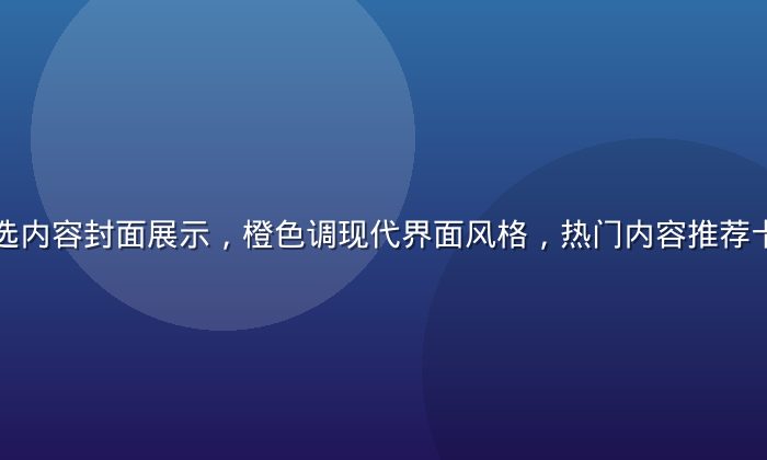 亚洲一区精选内容封面展示，橙色调现代界面风格，热门内容推荐卡片排列整齐