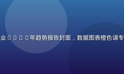 亚洲内容行业2026年趋势报告封面，数据图表橙色调专业商务风格