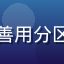 探索者M用户头像，善用分区对比功能的进阶用户