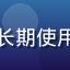 用户分区达人99头像，长期使用亚洲一区二区的资深用户