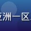 用户橙光头像，亚洲一区二区平台活跃用户