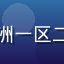 老用户T头像，使用亚洲一区二区两年以上的忠实用户